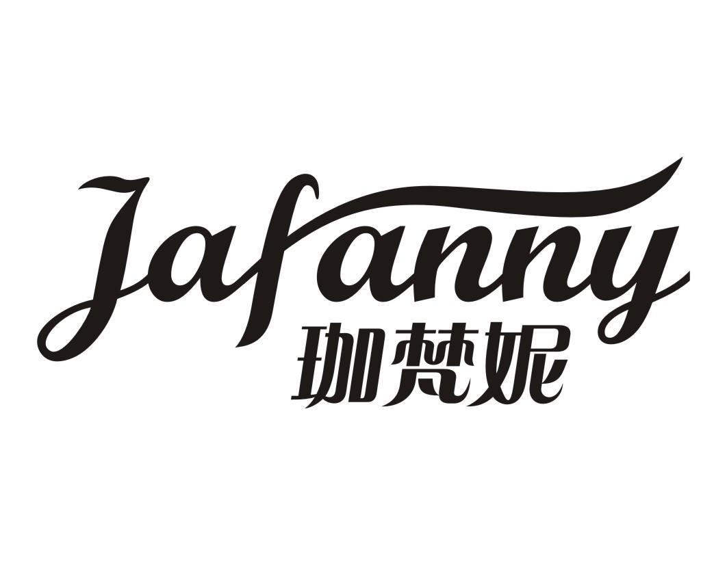 珈梵妮jafanny