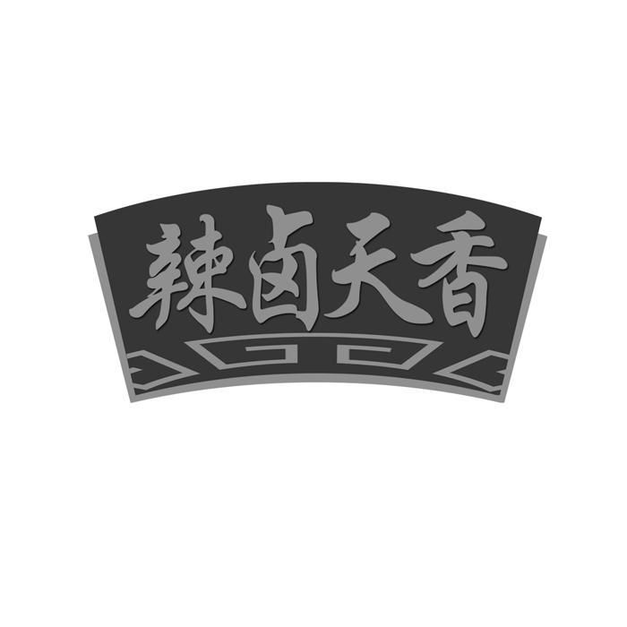 辣卤天香 