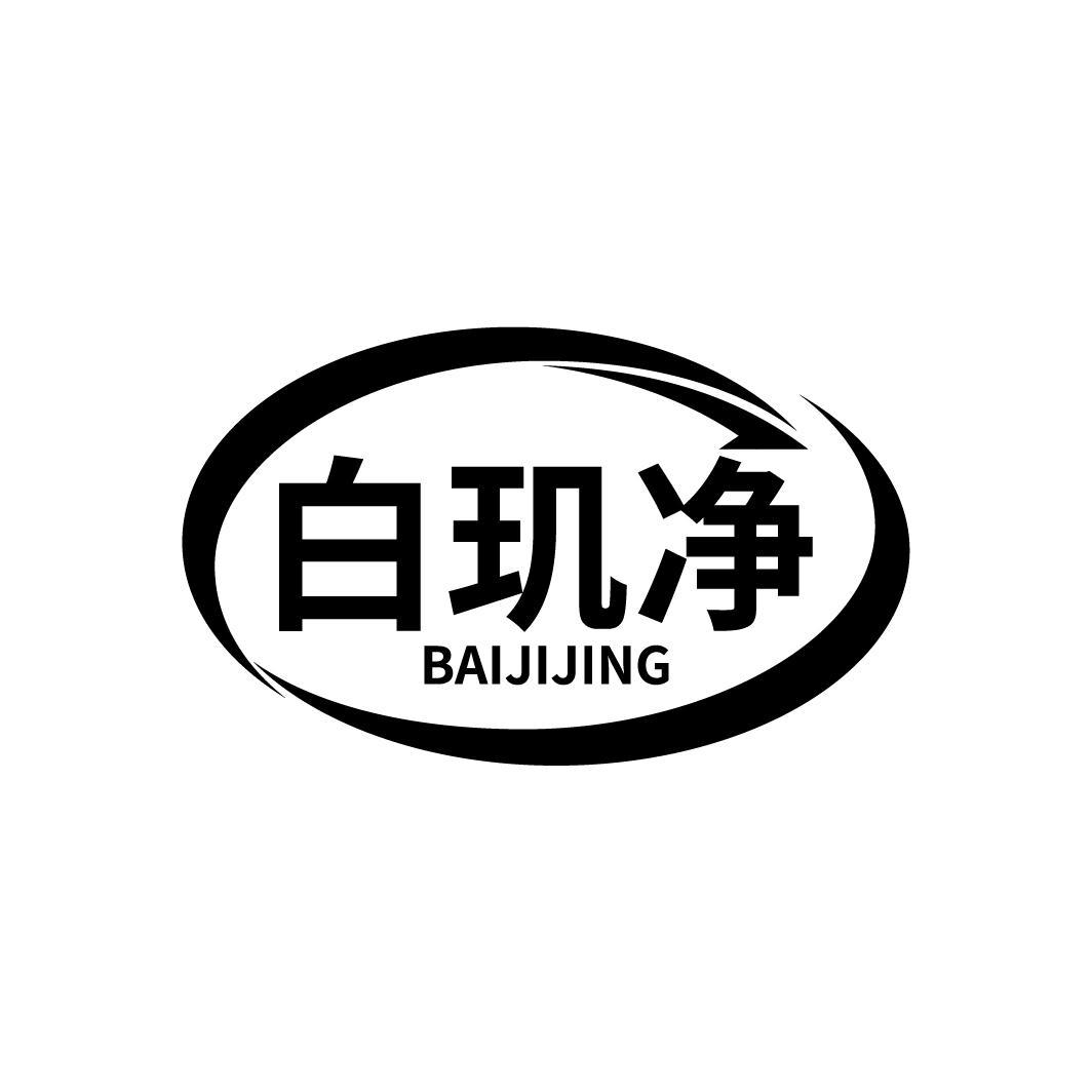 白玑净