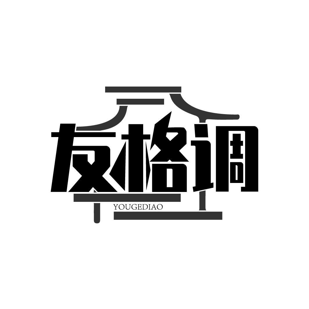 友格调