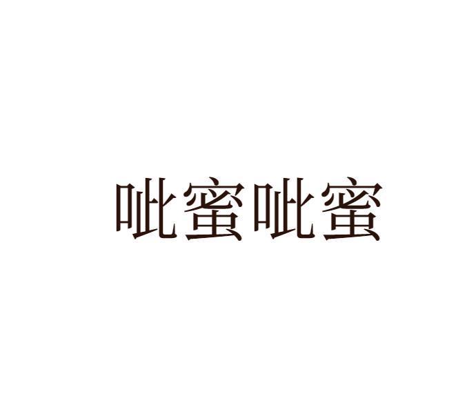 呲蜜呲蜜