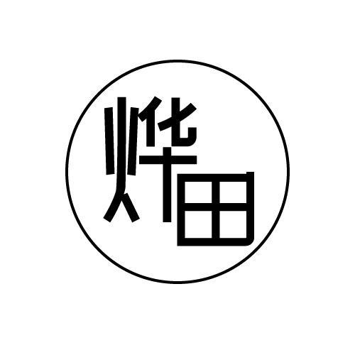 烨田