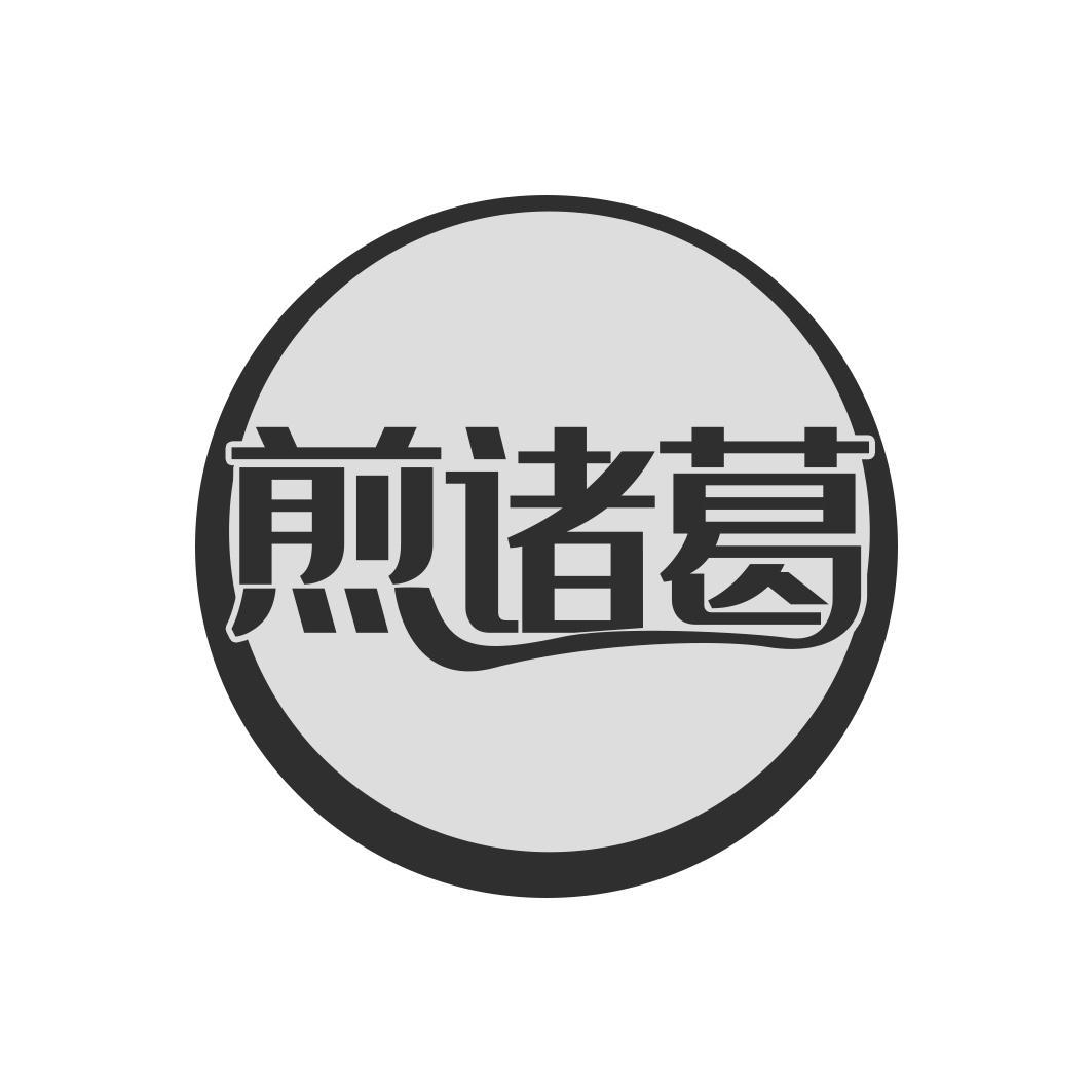 煎诸葛