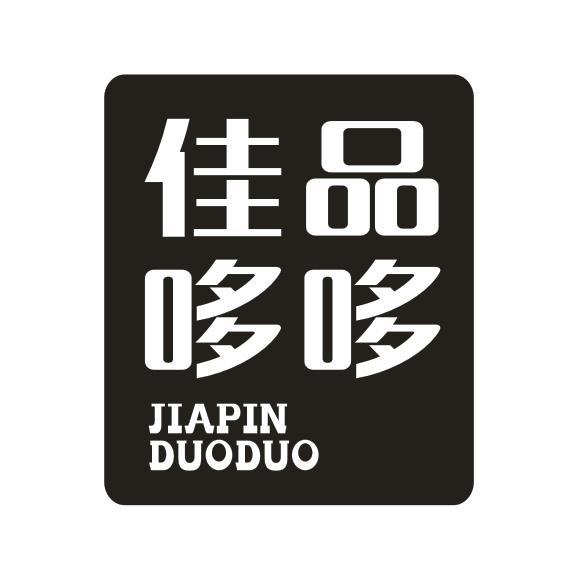 佳品哆哆