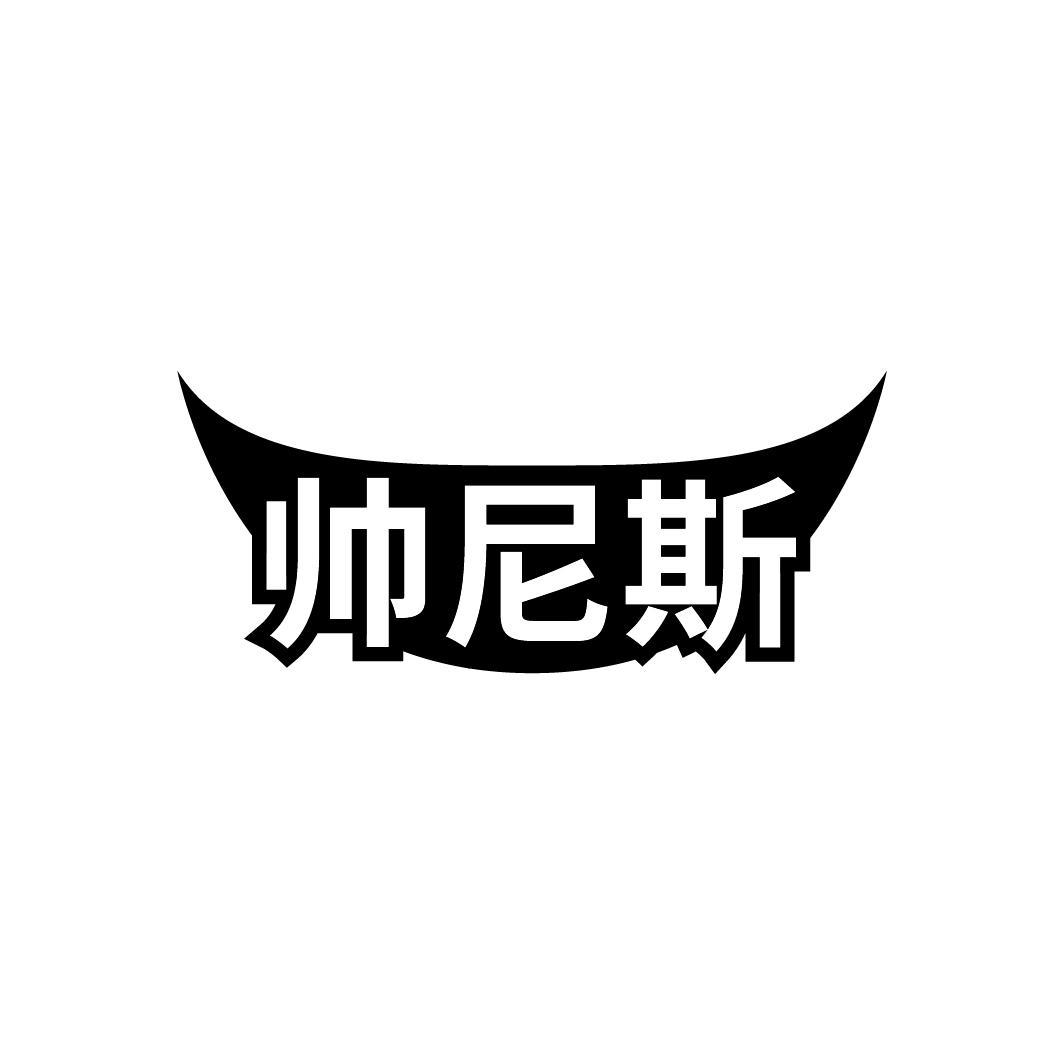 帅尼斯