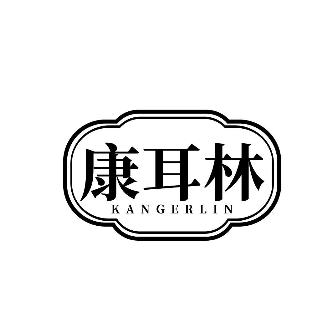 康耳林
KANGERLIN