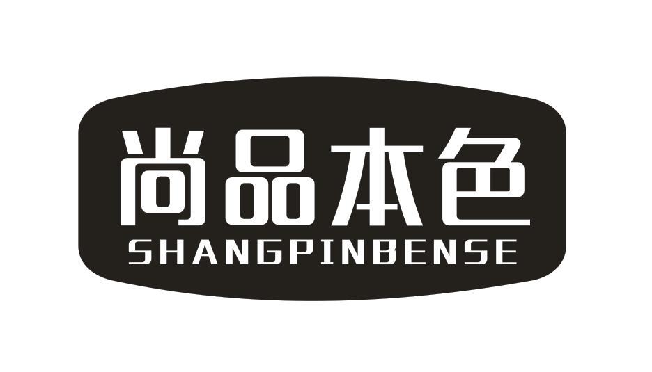 尚品本色