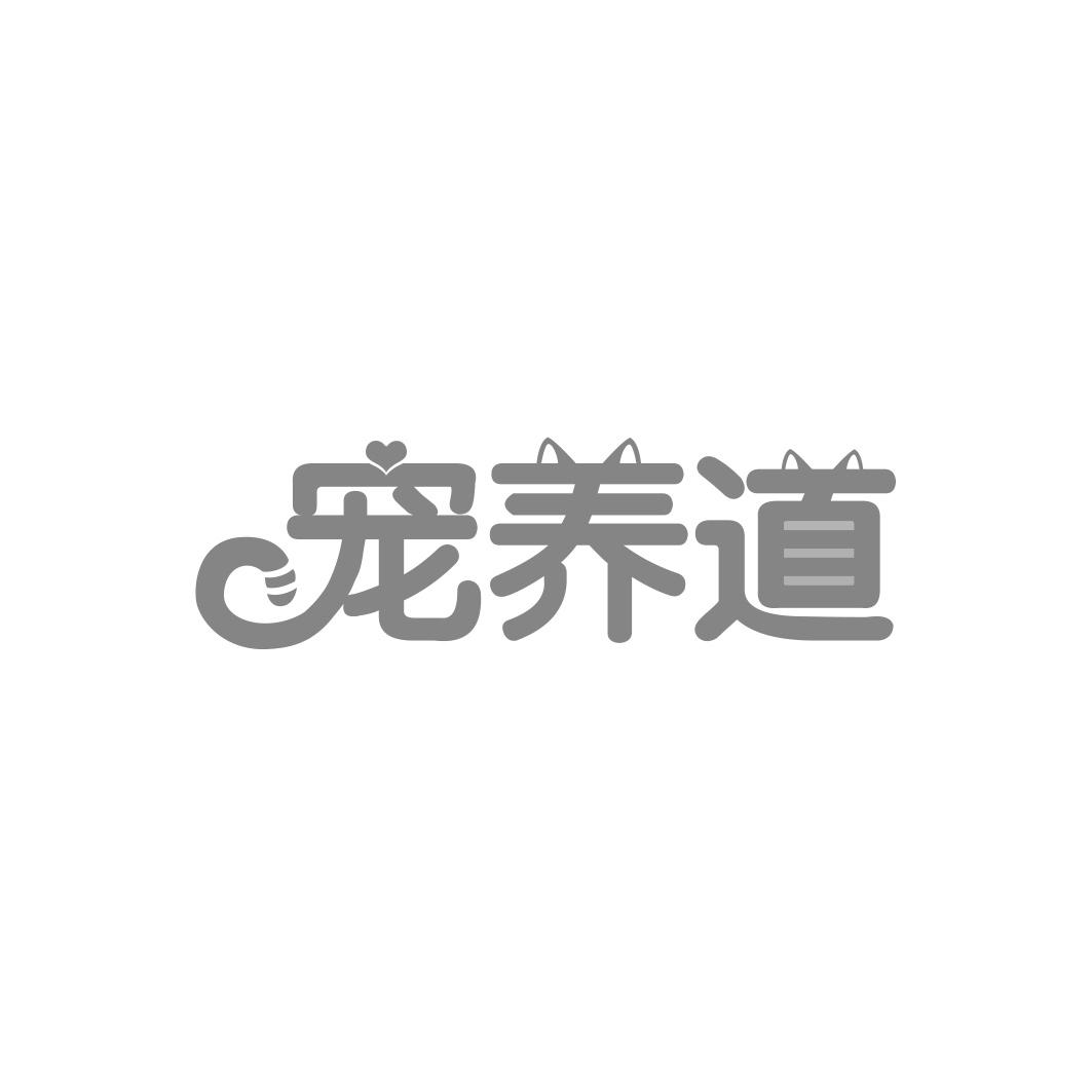 宠养道