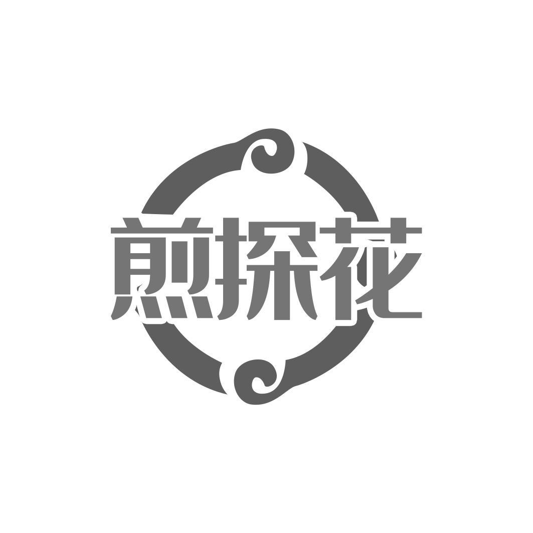 煎探花