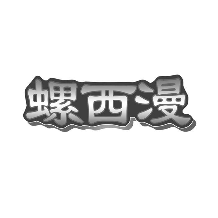 螺西漫 