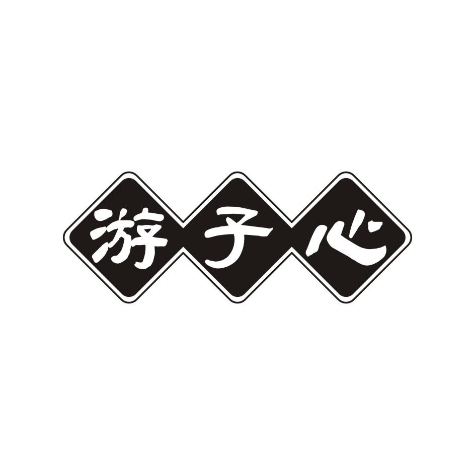  游子心