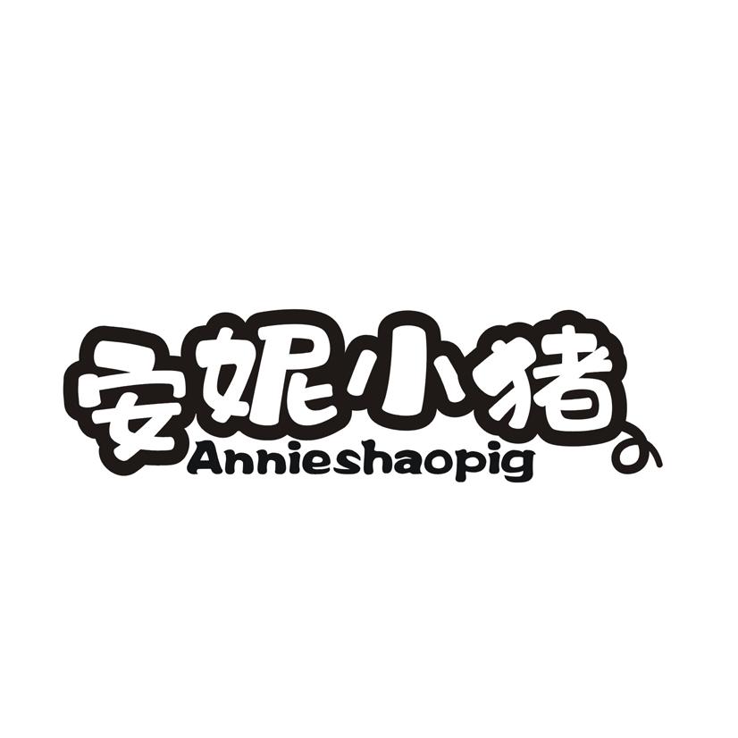 安妮小猪 ANNIESHAOPIG
