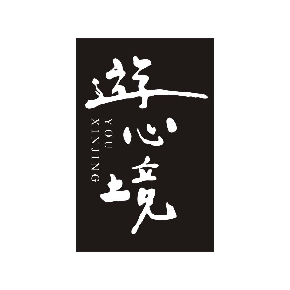 游心境