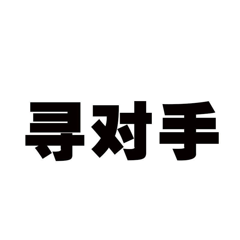 寻对手