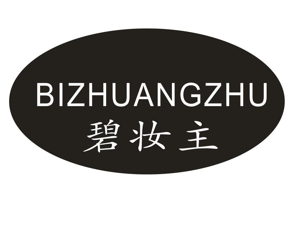 碧妆主