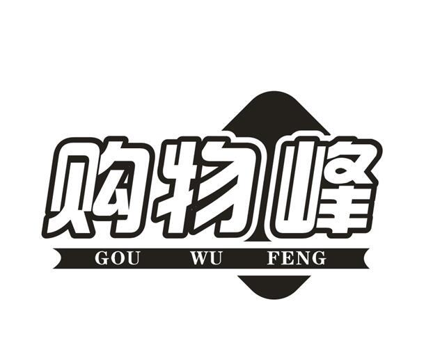 购物峰