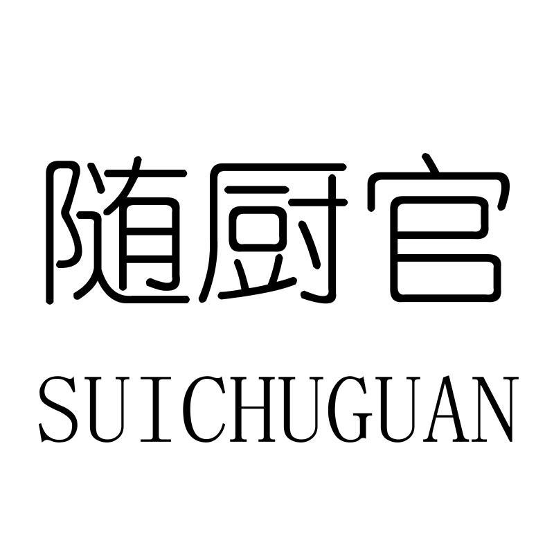 随厨官SUICHUGUAN