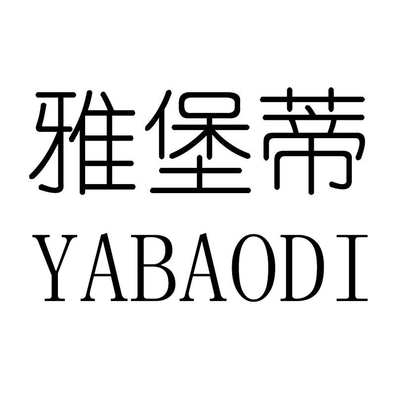 雅堡蒂YABAODI