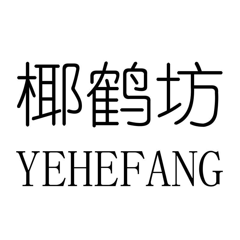 椰鹤坊YEHEFANG
