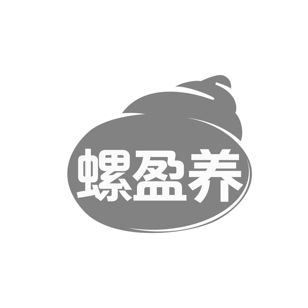 螺盈养