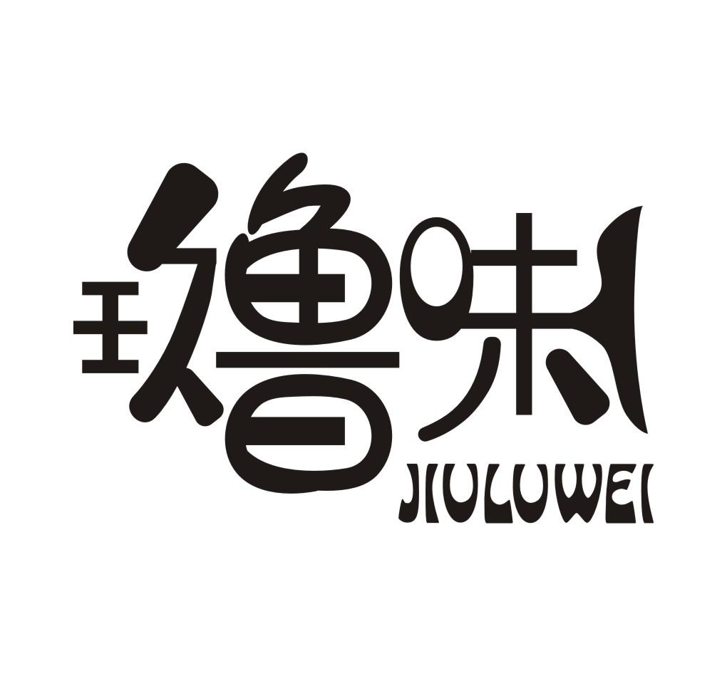 玖鲁味JIULUWEI