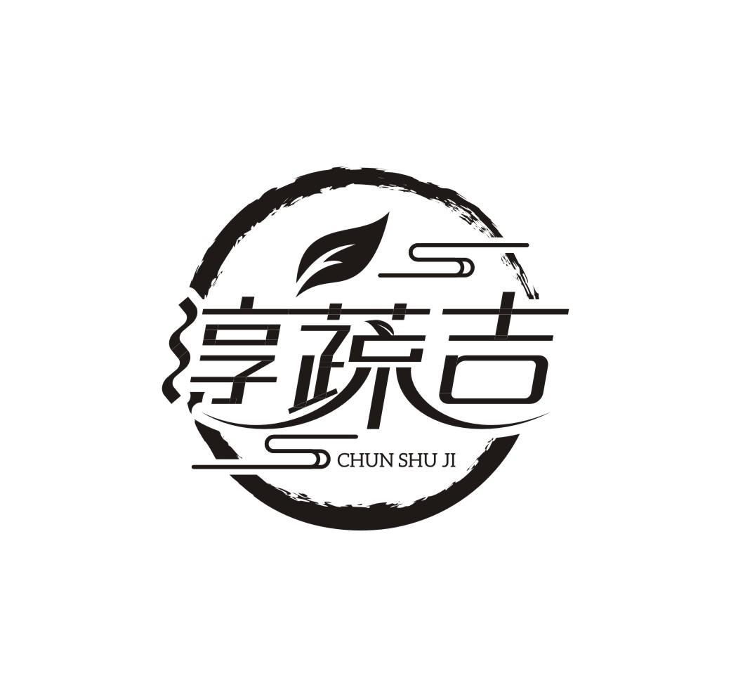 淳蔬吉CHUN SHU JI