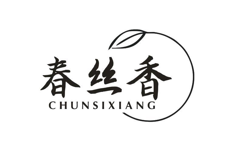 春丝香