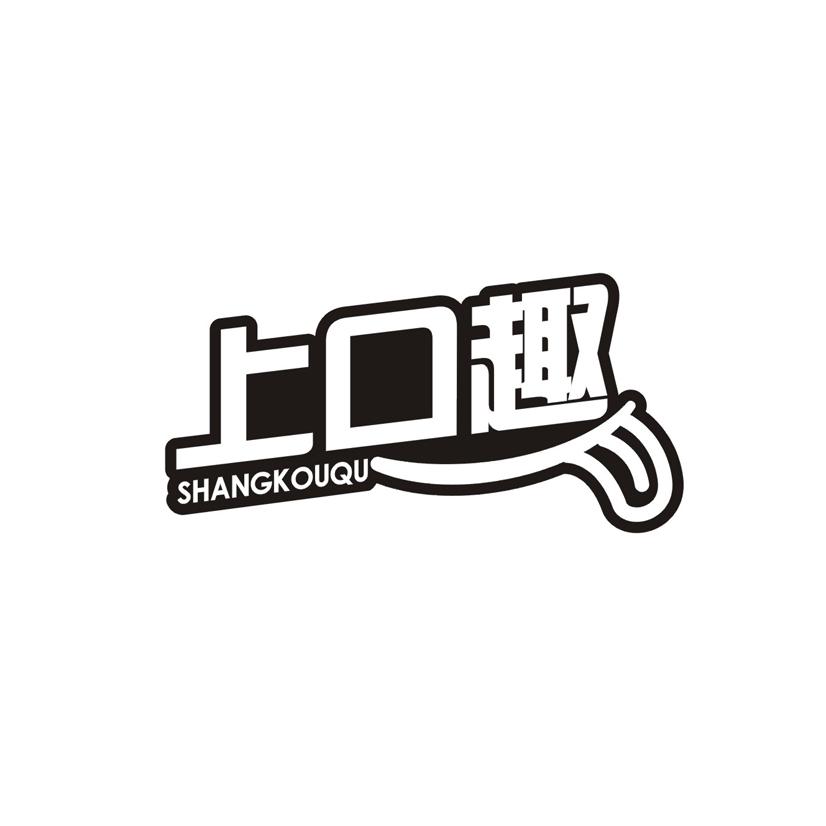 上口趣