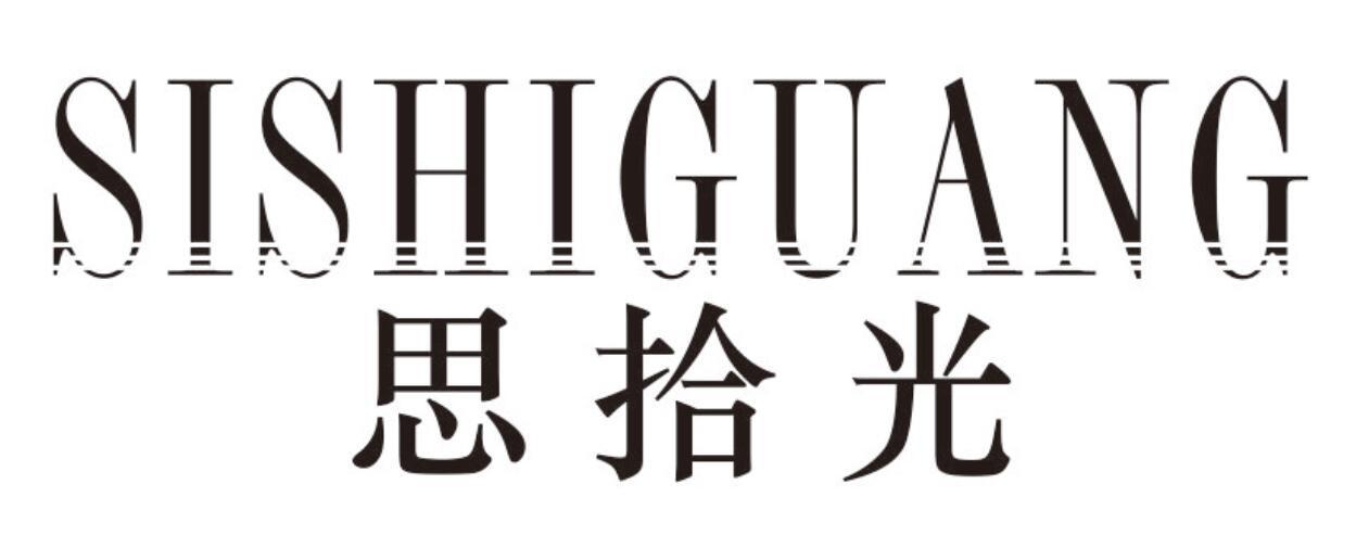 思拾光 SISHIGUANG