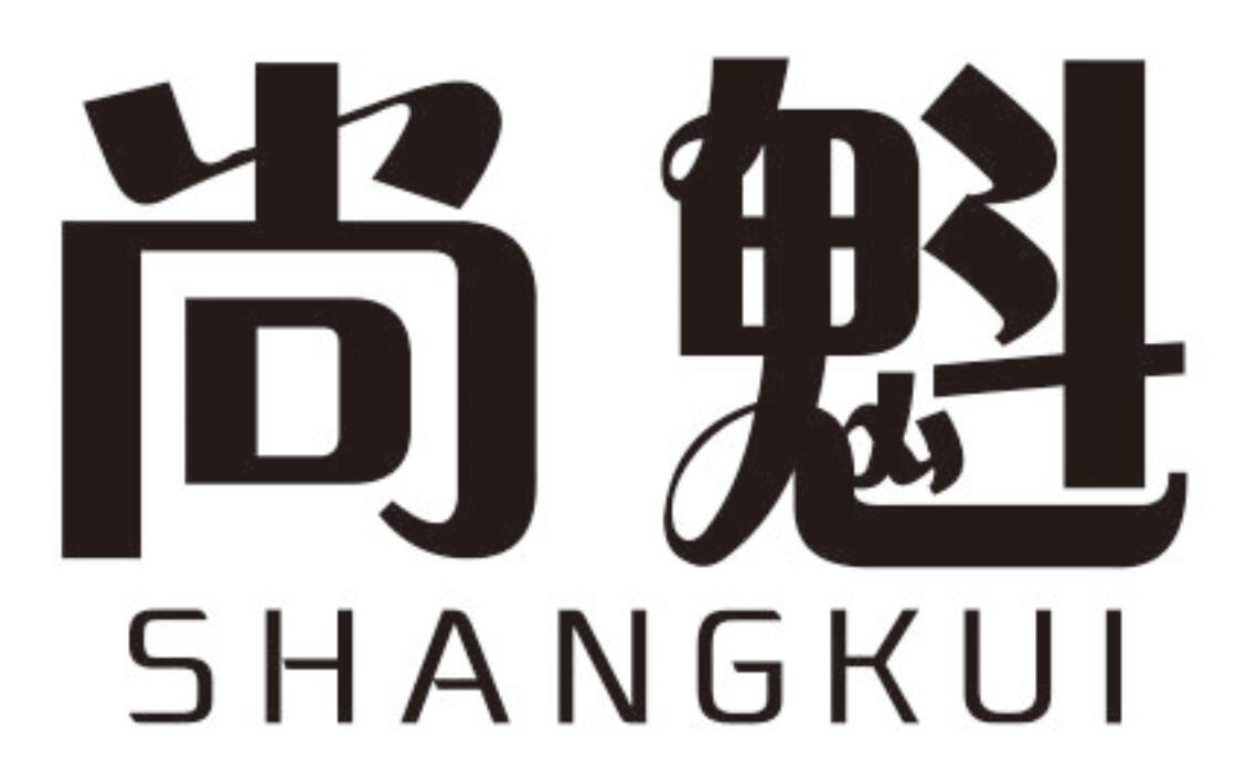 尚魁 SHANGKUI