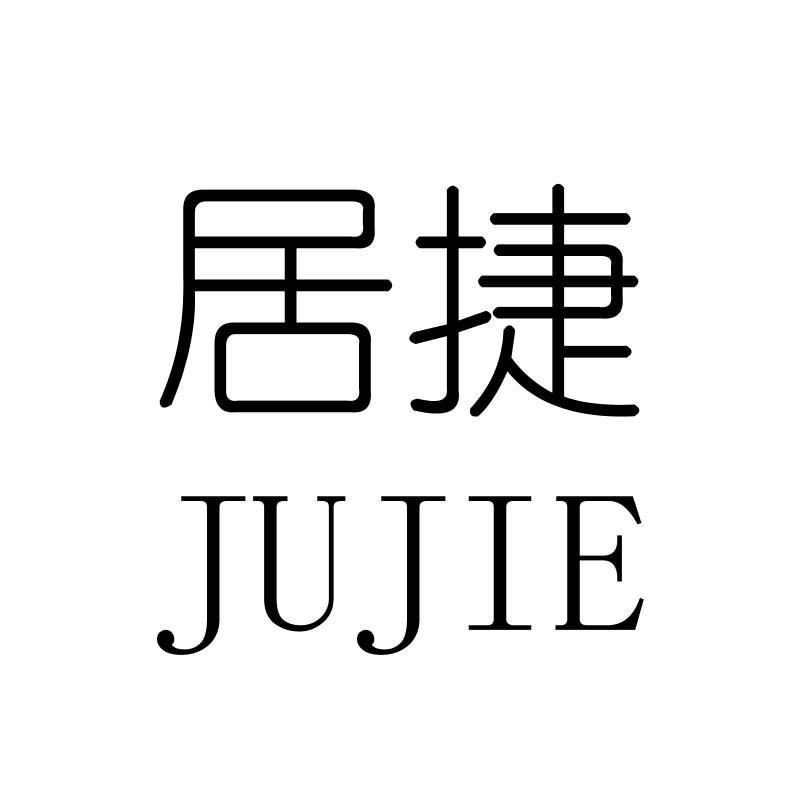 居捷JUJIE