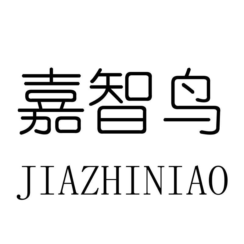 嘉智鸟JIAZHINIAO