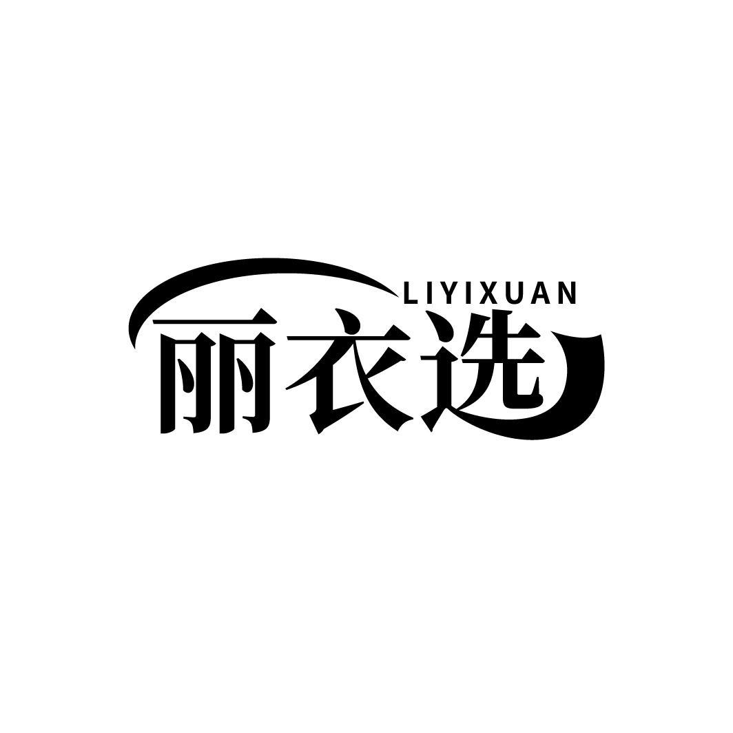 丽衣选
LIYIXUAN