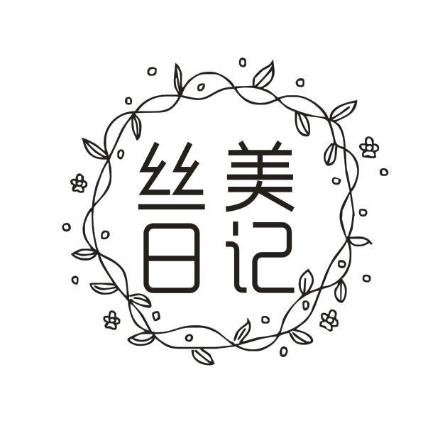 丝美日记