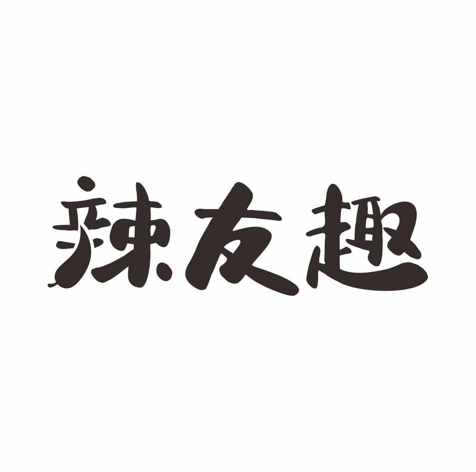 辣友趣