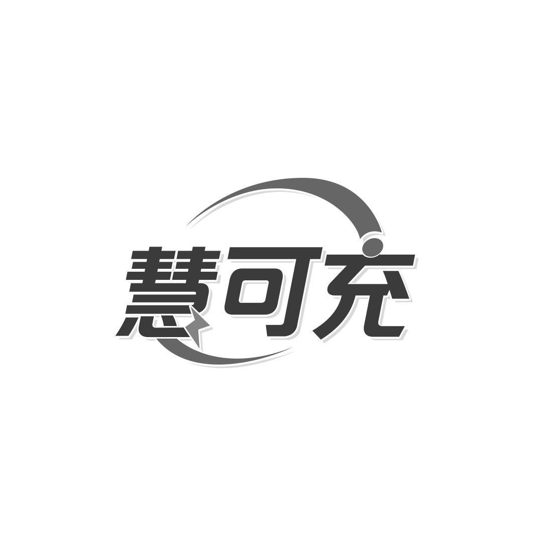 慧可充