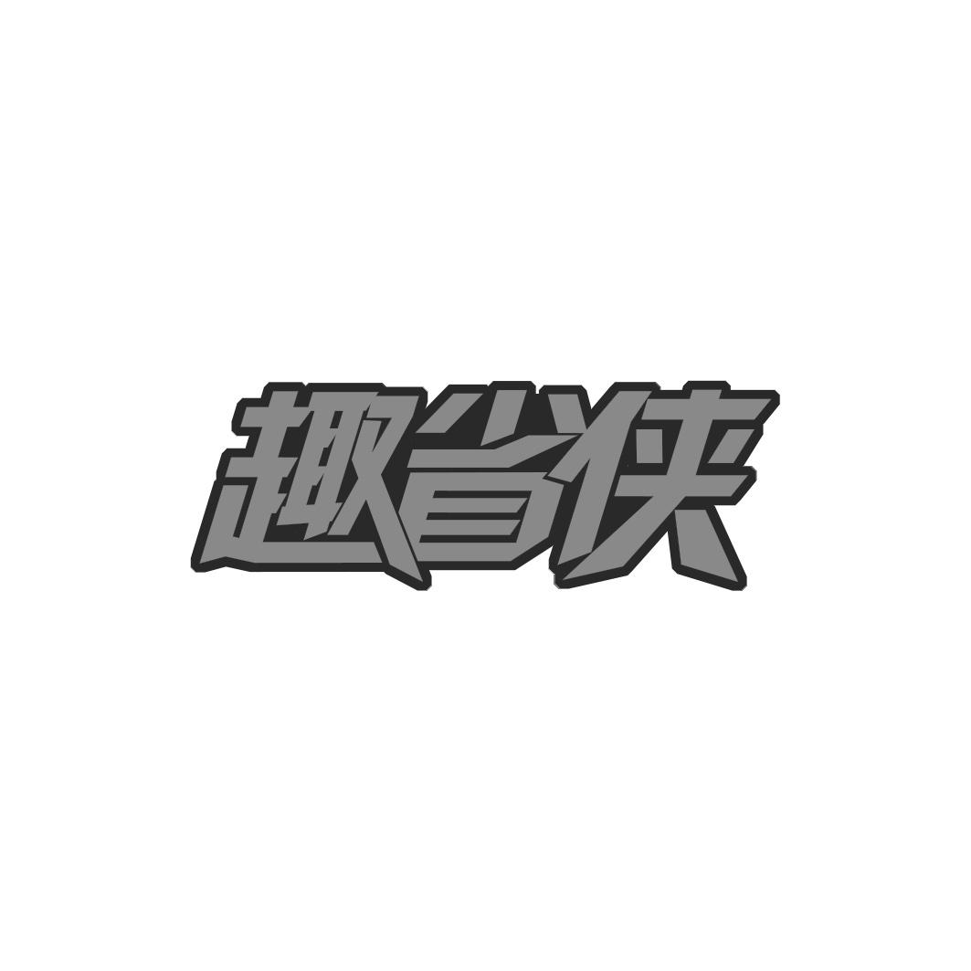 趣省侠