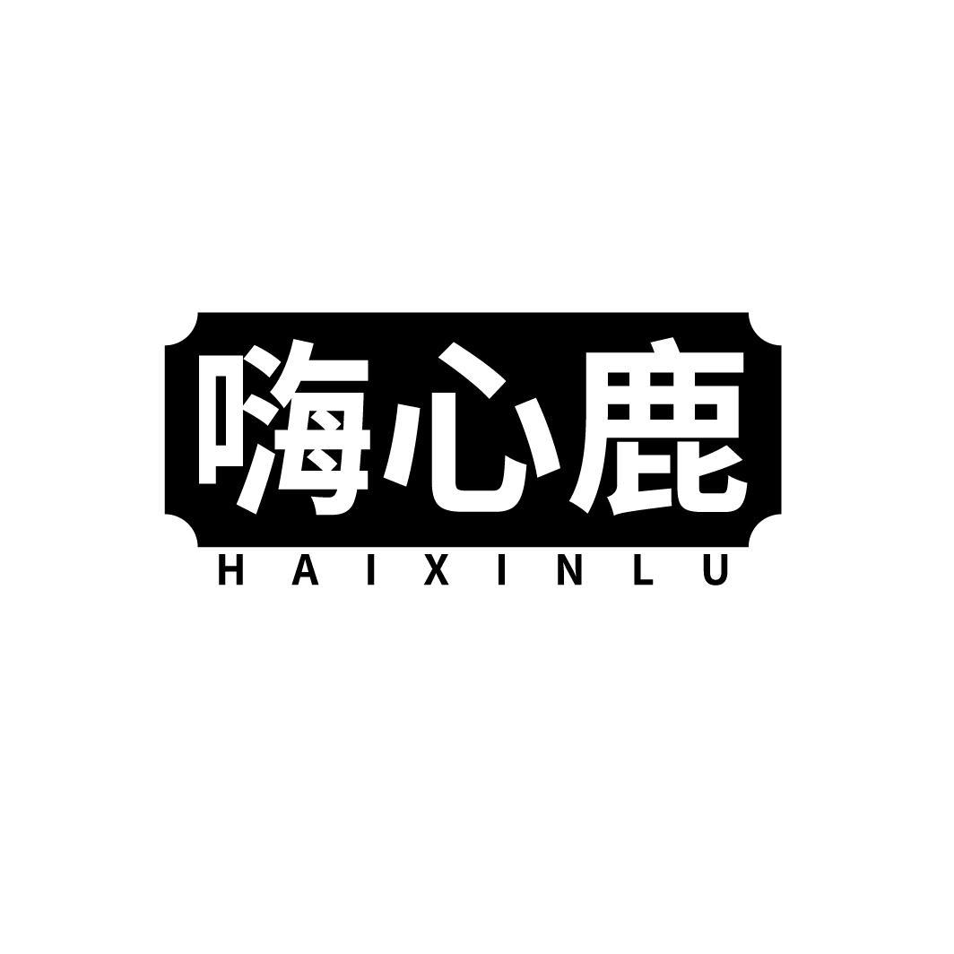 嗨心鹿
HAIXINLU