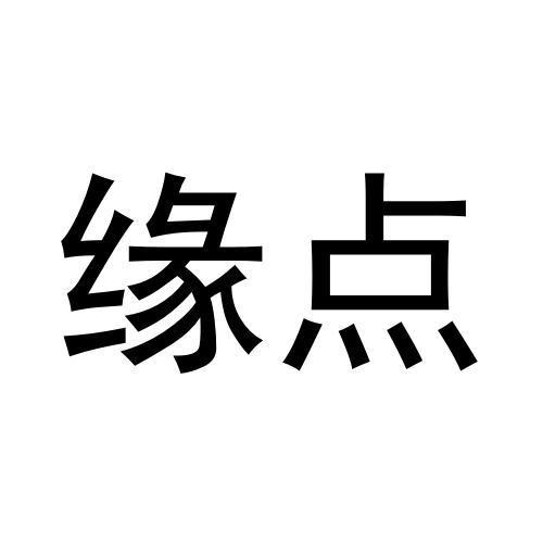 缘点