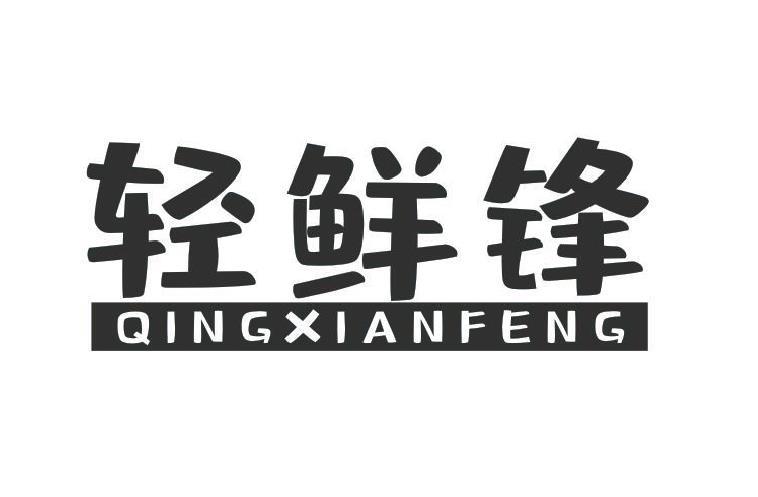 轻鲜锋