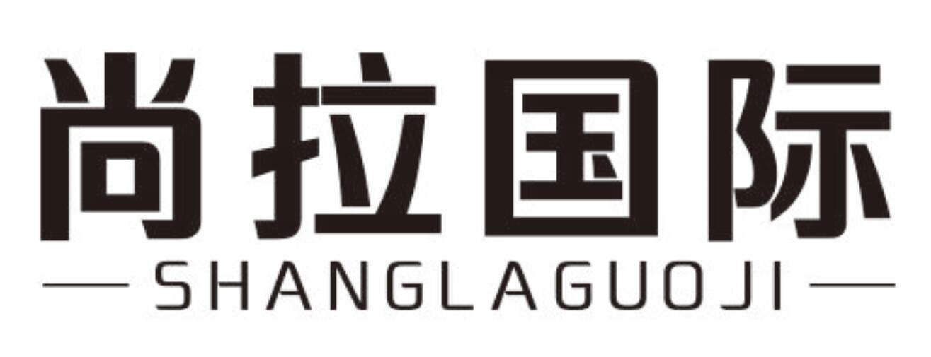 尚拉国际 SHANGLAGUOJI