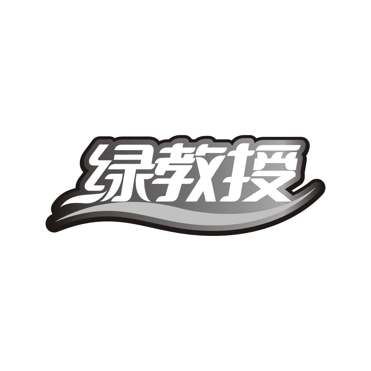 绿教授