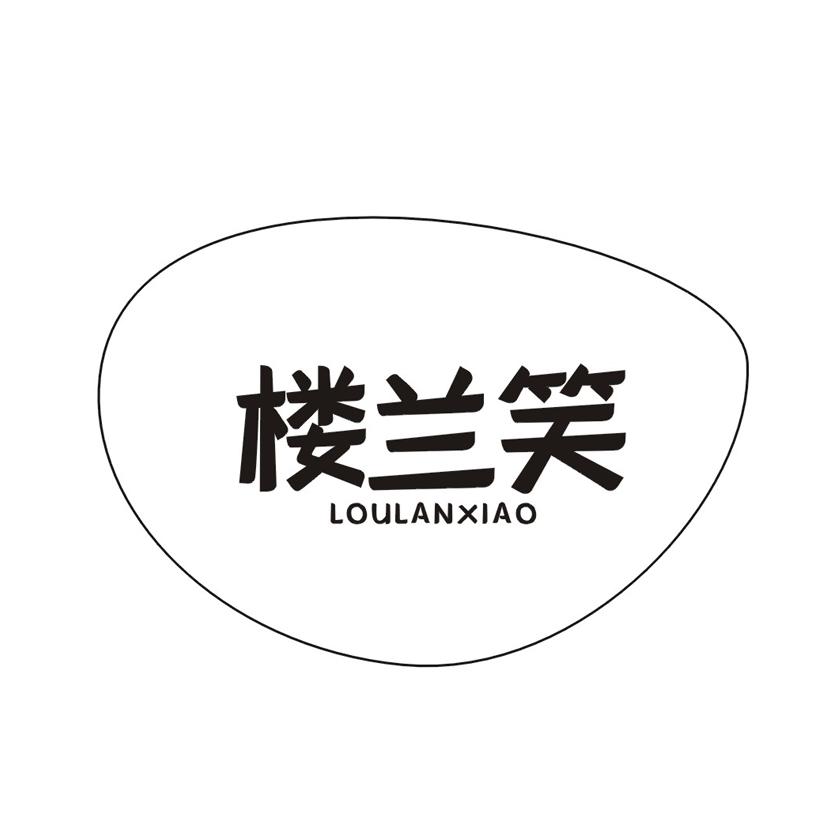 楼兰笑