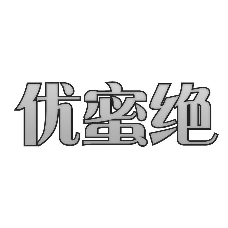 优蜜绝