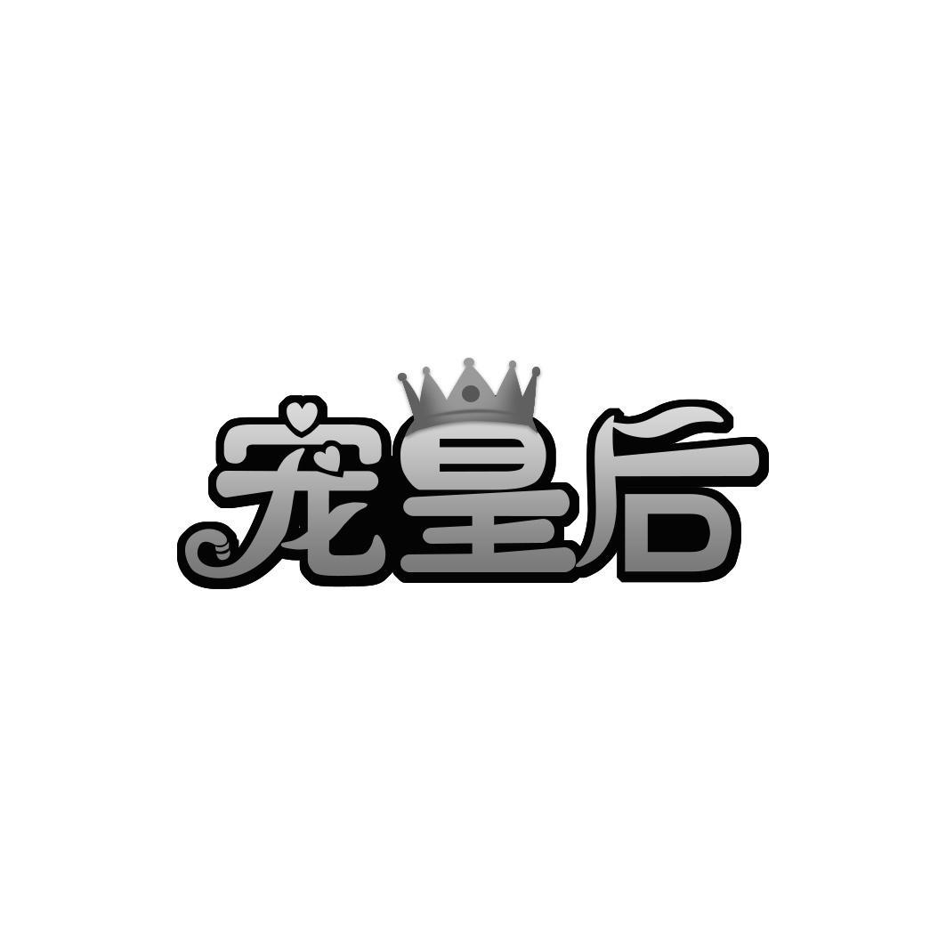 宠皇后