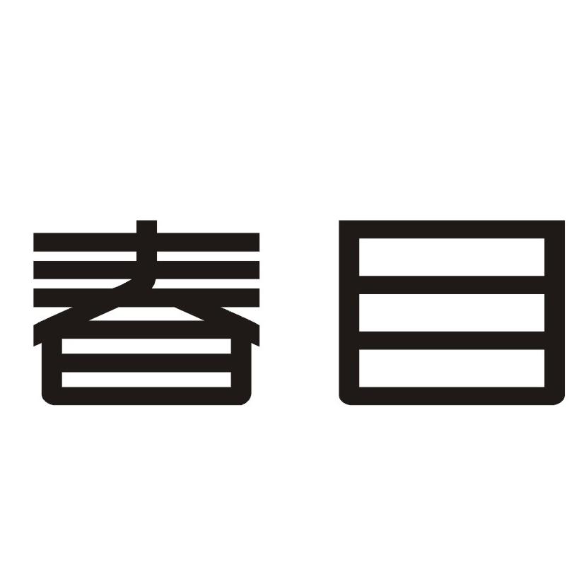春目