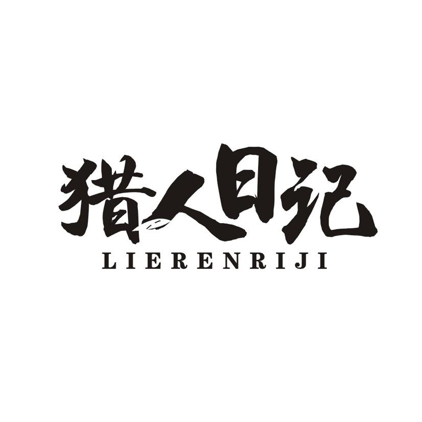 猎人日记