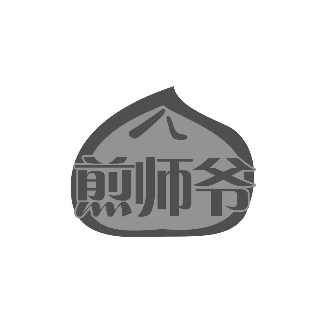 煎师爷
