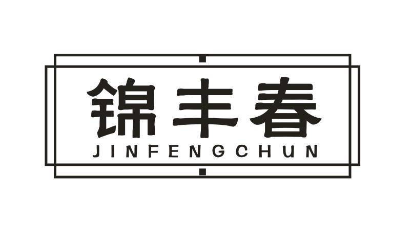 锦丰春