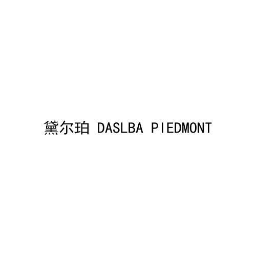 黛尔珀 DASLBA PIEDMONT